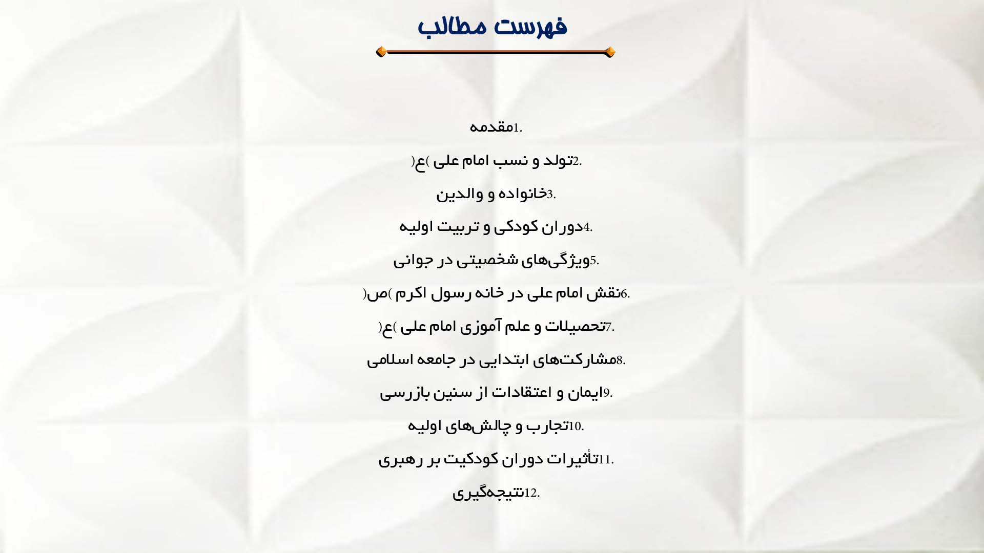 پاورپوینت در مورد زندگی و کودکی امام علی (ع)